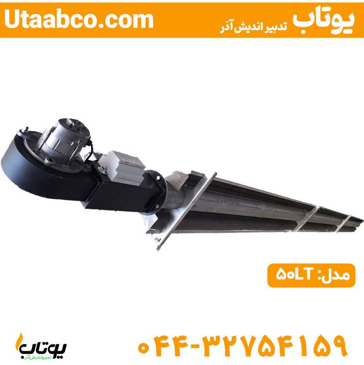 هیتر تابشی گازی LT50 طرح تک لوله